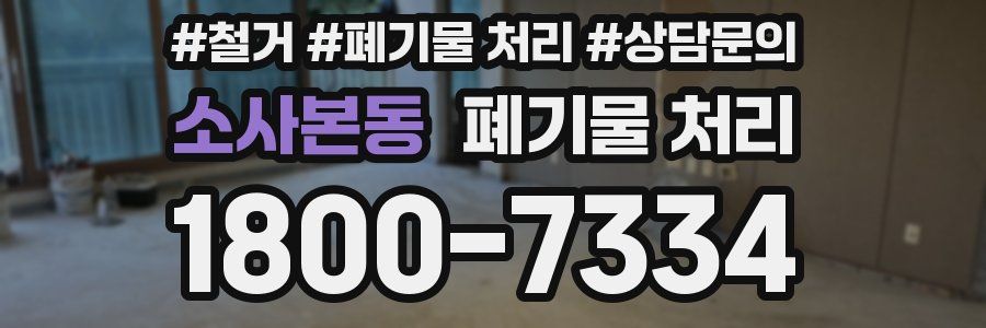소사본동 폐기물 처리
