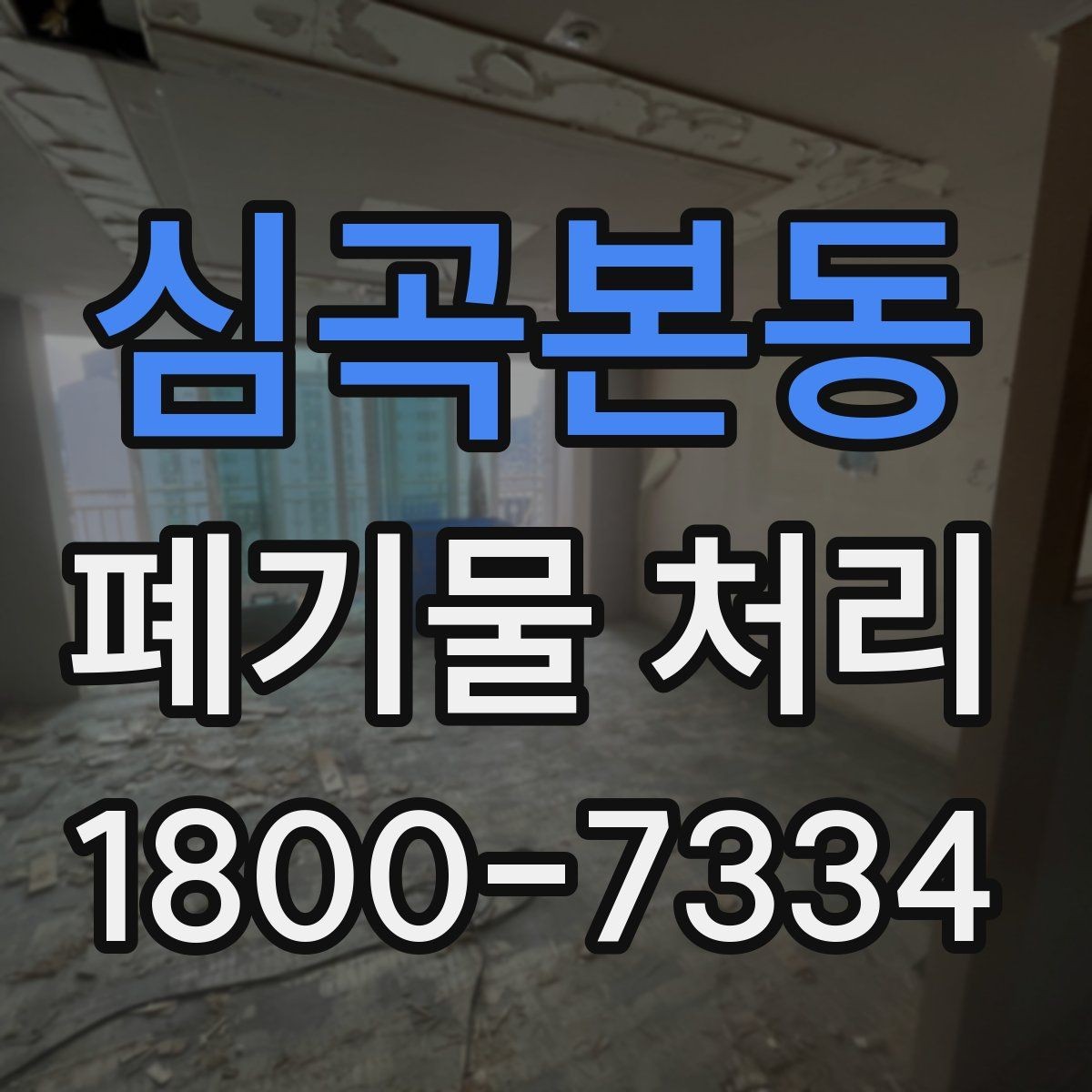 심곡본동 폐기물 처리 대상이 많을 때 우선순위 정하기