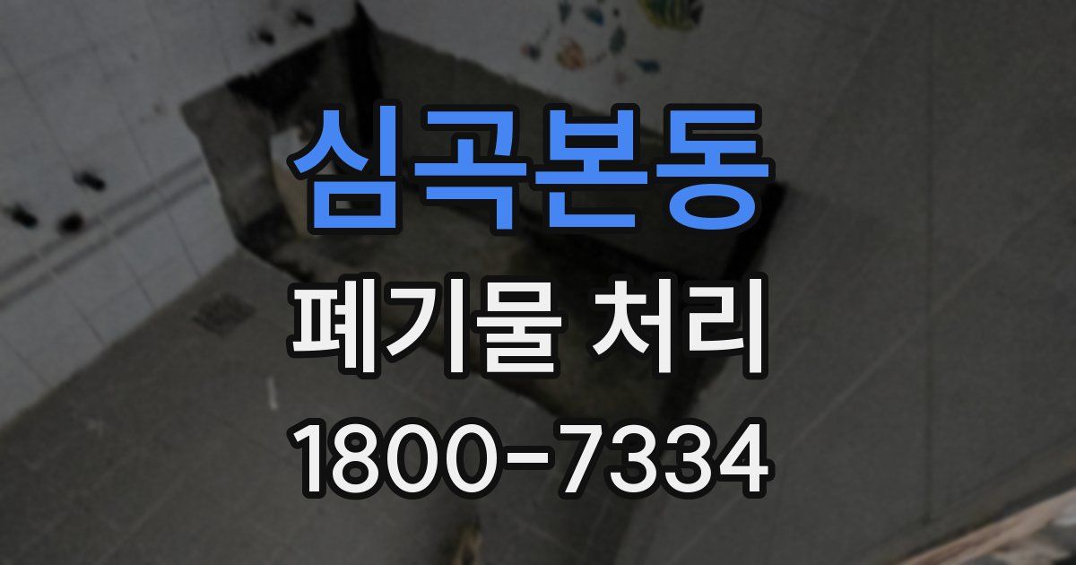 심곡본동 폐기물 처리