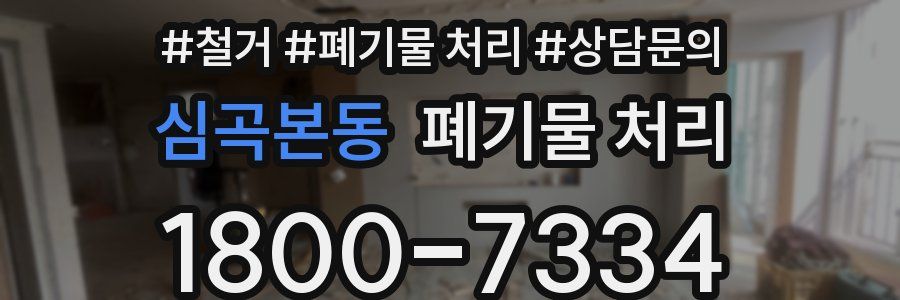 심곡본동 폐기물 처리