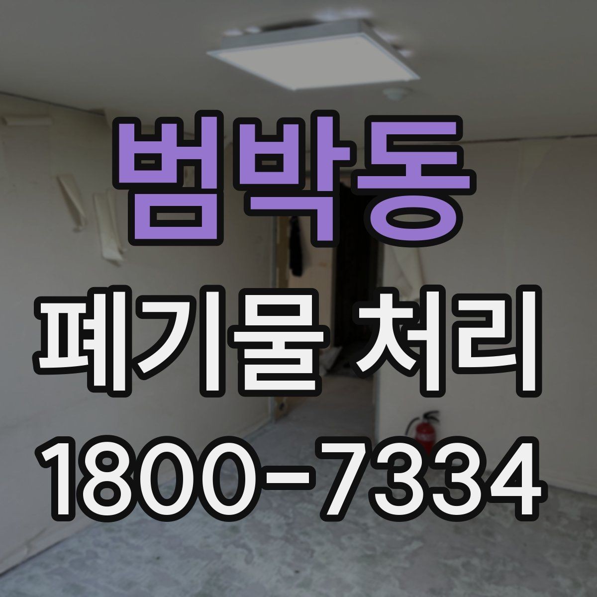범박동 폐기물 처리 업무를 효율적으로 나누는 방법