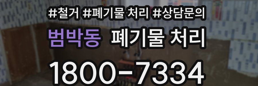 범박동 폐기물 처리