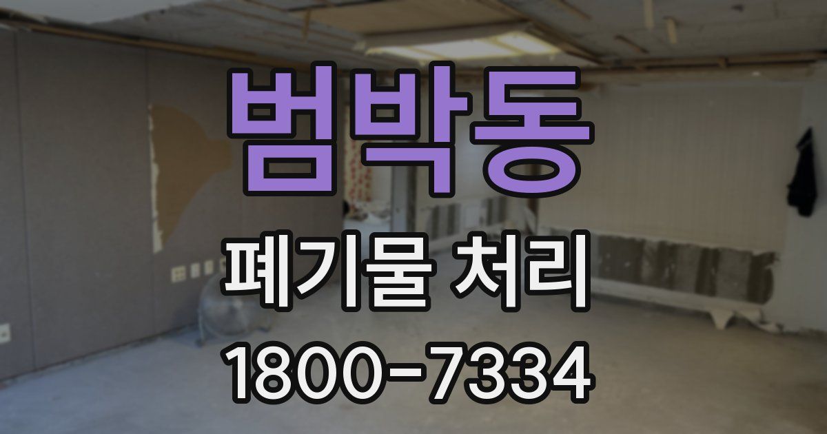 범박동 폐기물 처리