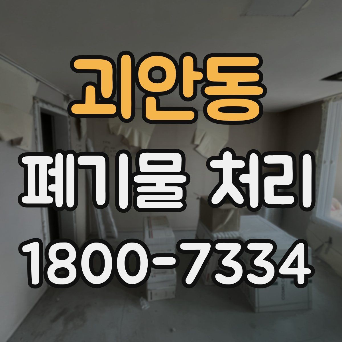 괴안동 폐기물 처리 시 자주 묻는 질문 정리