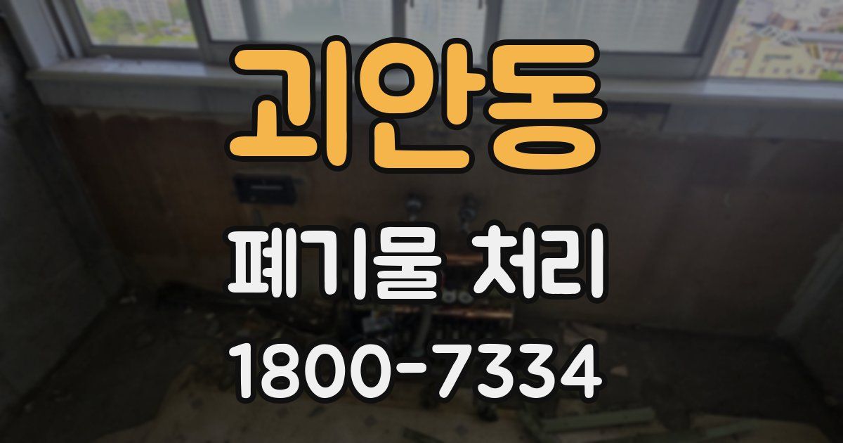 괴안동 폐기물 처리