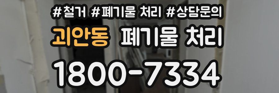 괴안동 폐기물 처리