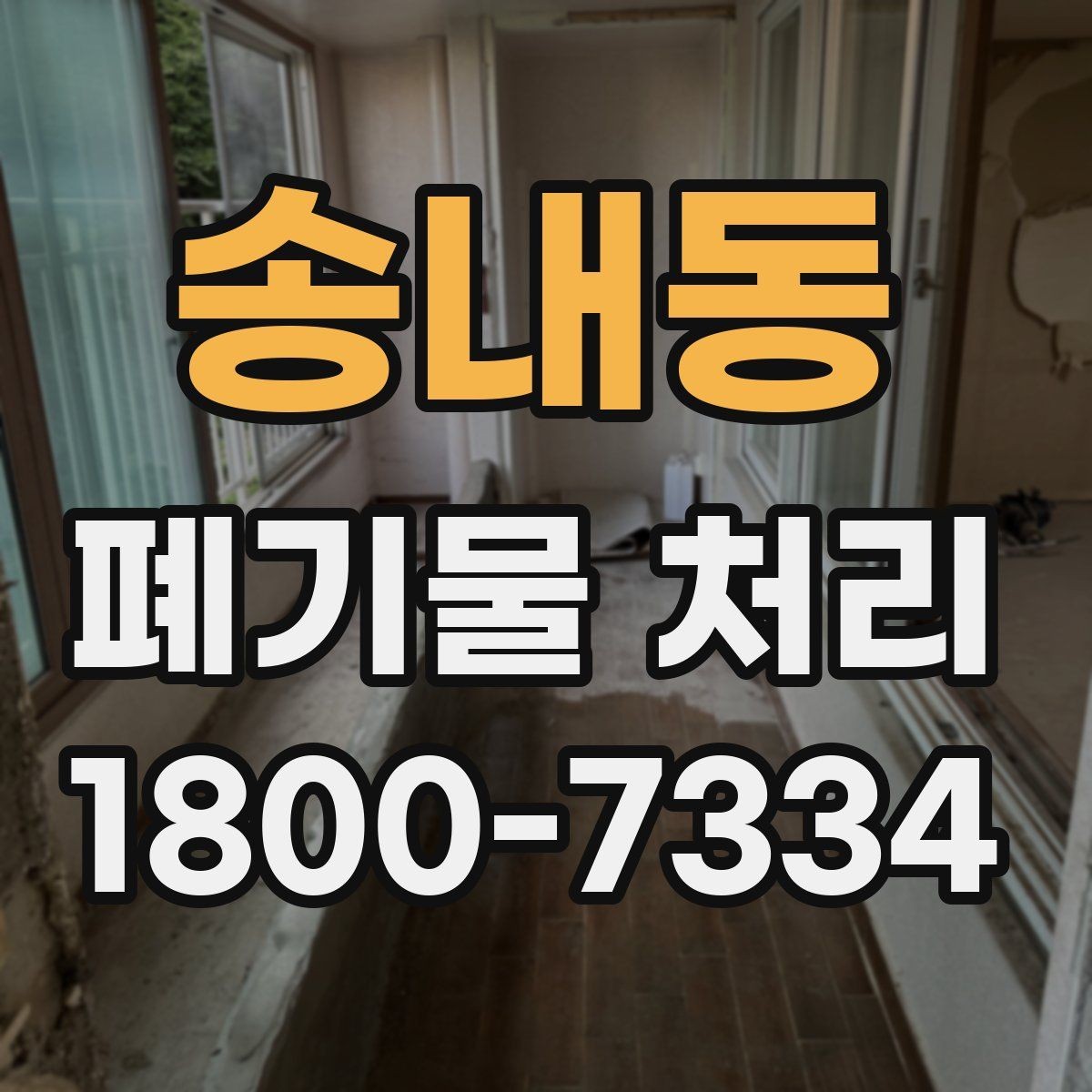 송내동 폐기물 처리 경험이 처음일 때 보는 기본 안내