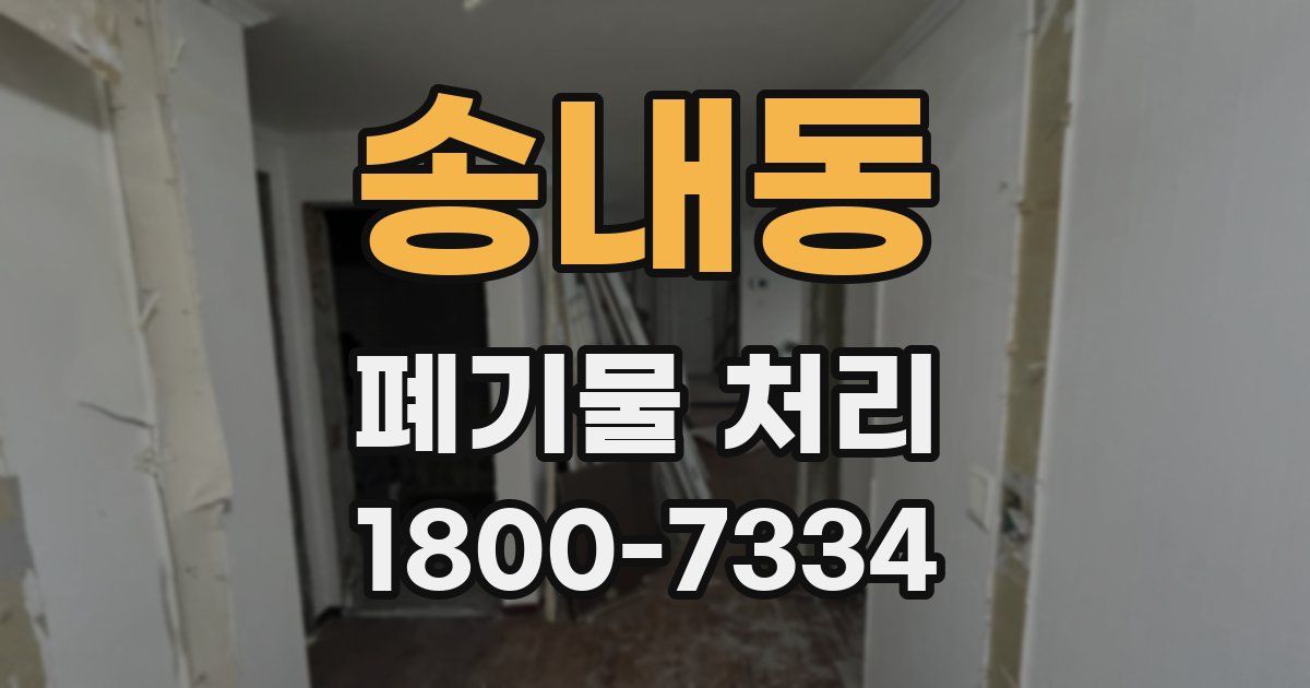 송내동 폐기물 처리