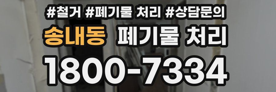 송내동 폐기물 처리