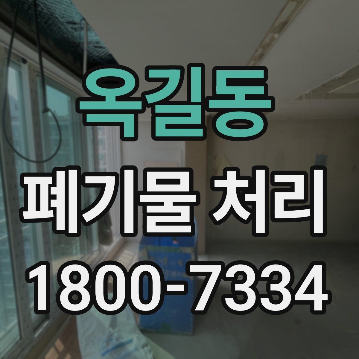 옥길동 폐기물 처리 의뢰 전 업체 비교 포인트