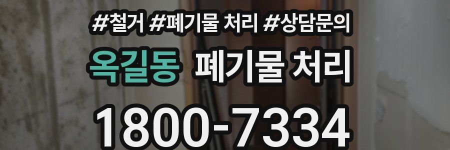 옥길동 폐기물 처리