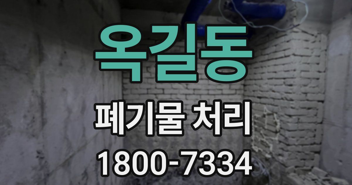 옥길동 폐기물 처리