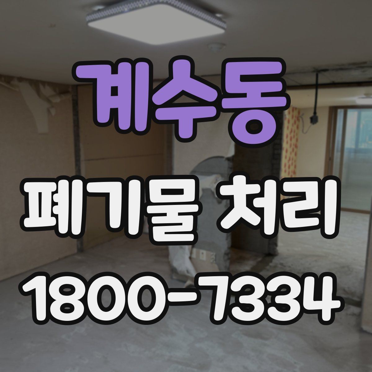 계수동 폐기물 처리 업체에 맡기기 전 체크리스트