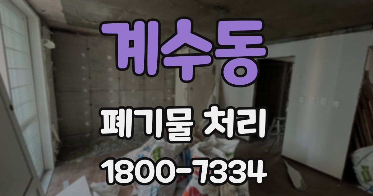 계수동 폐기물 처리