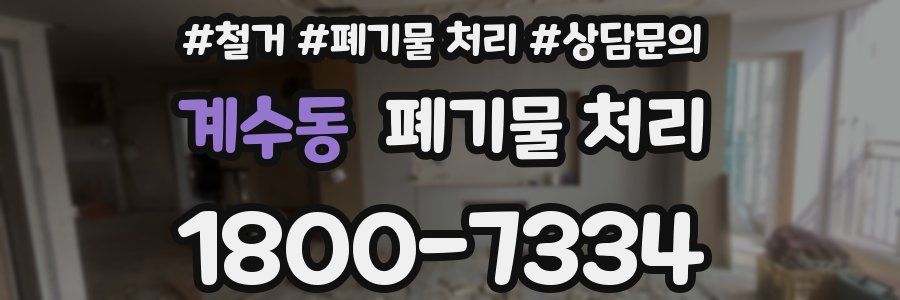 계수동 폐기물 처리