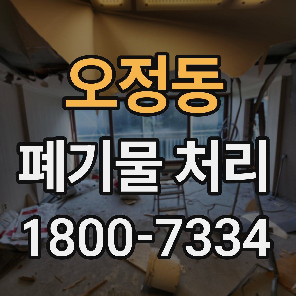 오정동 폐기물 처리 시 현장 상황에 따라 달라지는 점