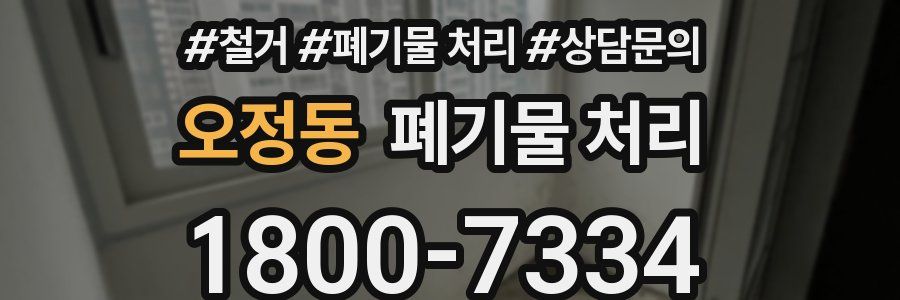 오정동 폐기물 처리
