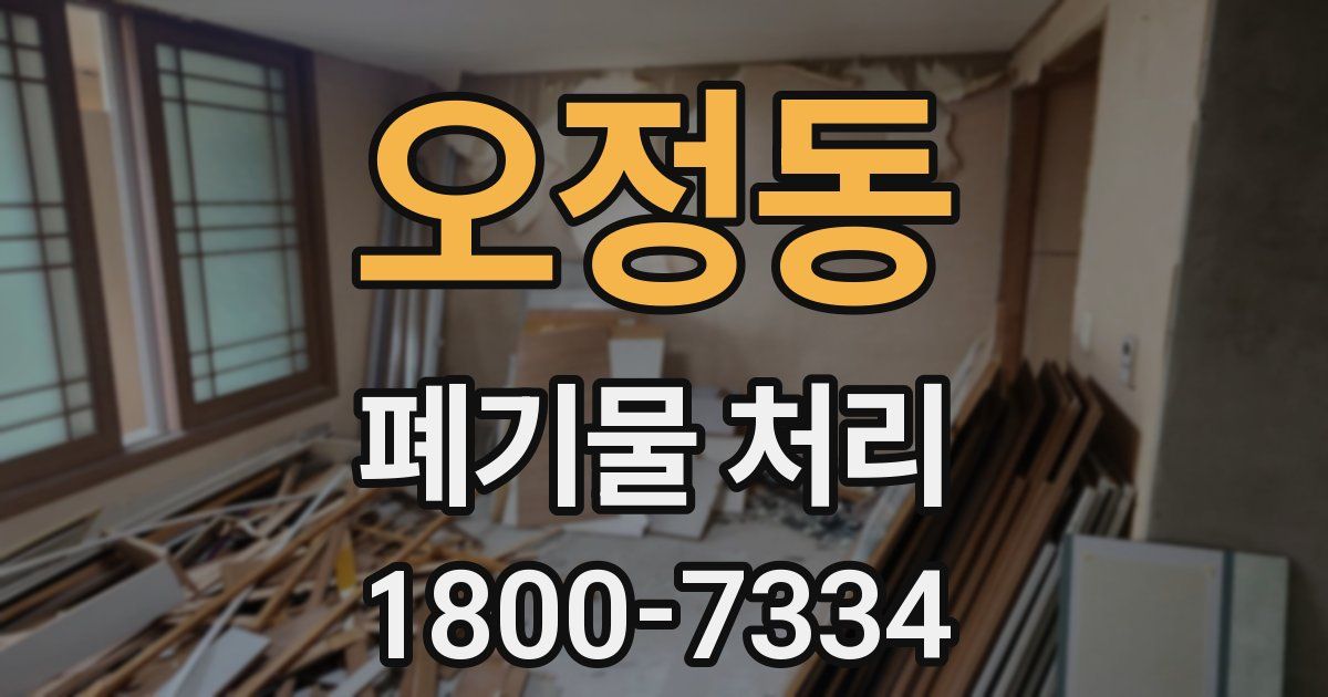 오정동 폐기물 처리