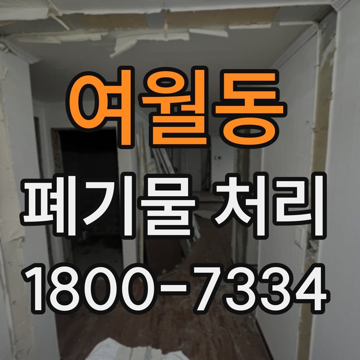 여월동 폐기물 처리 관련 안내문 작성 요령