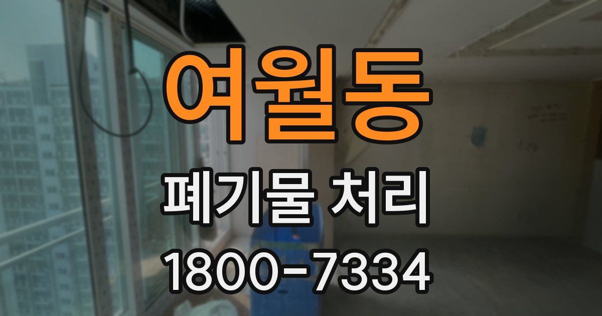 여월동 폐기물 처리