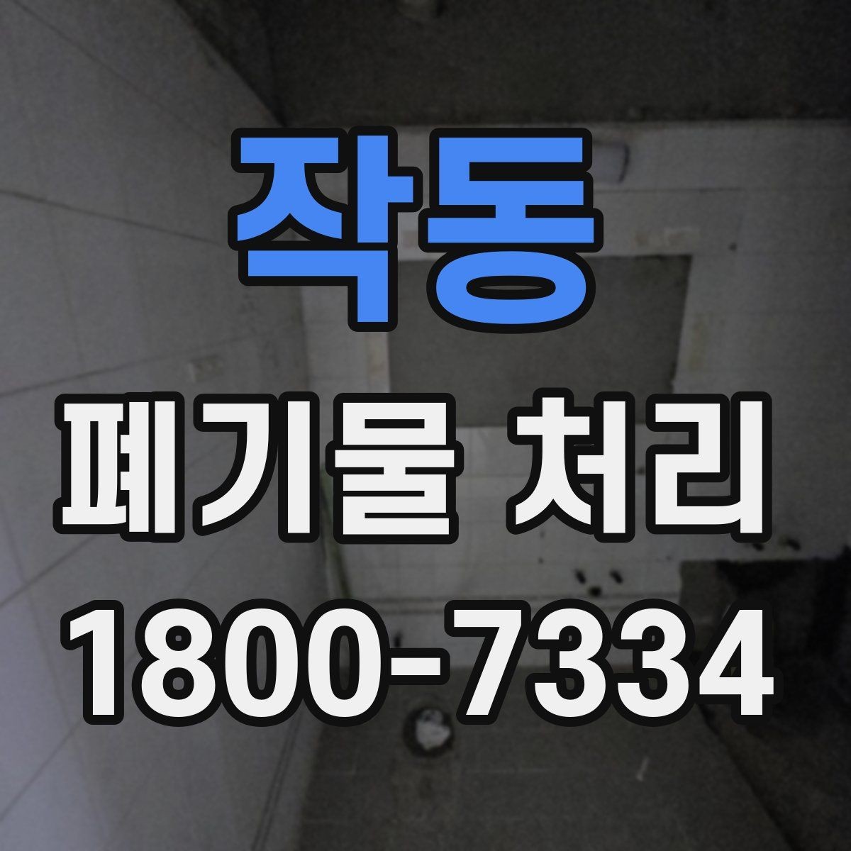 작동 폐기물 처리 비용 산정 방식 알아보기