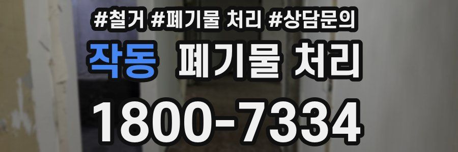 작동 폐기물 처리