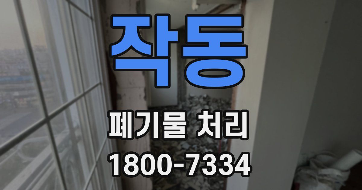 작동 폐기물 처리