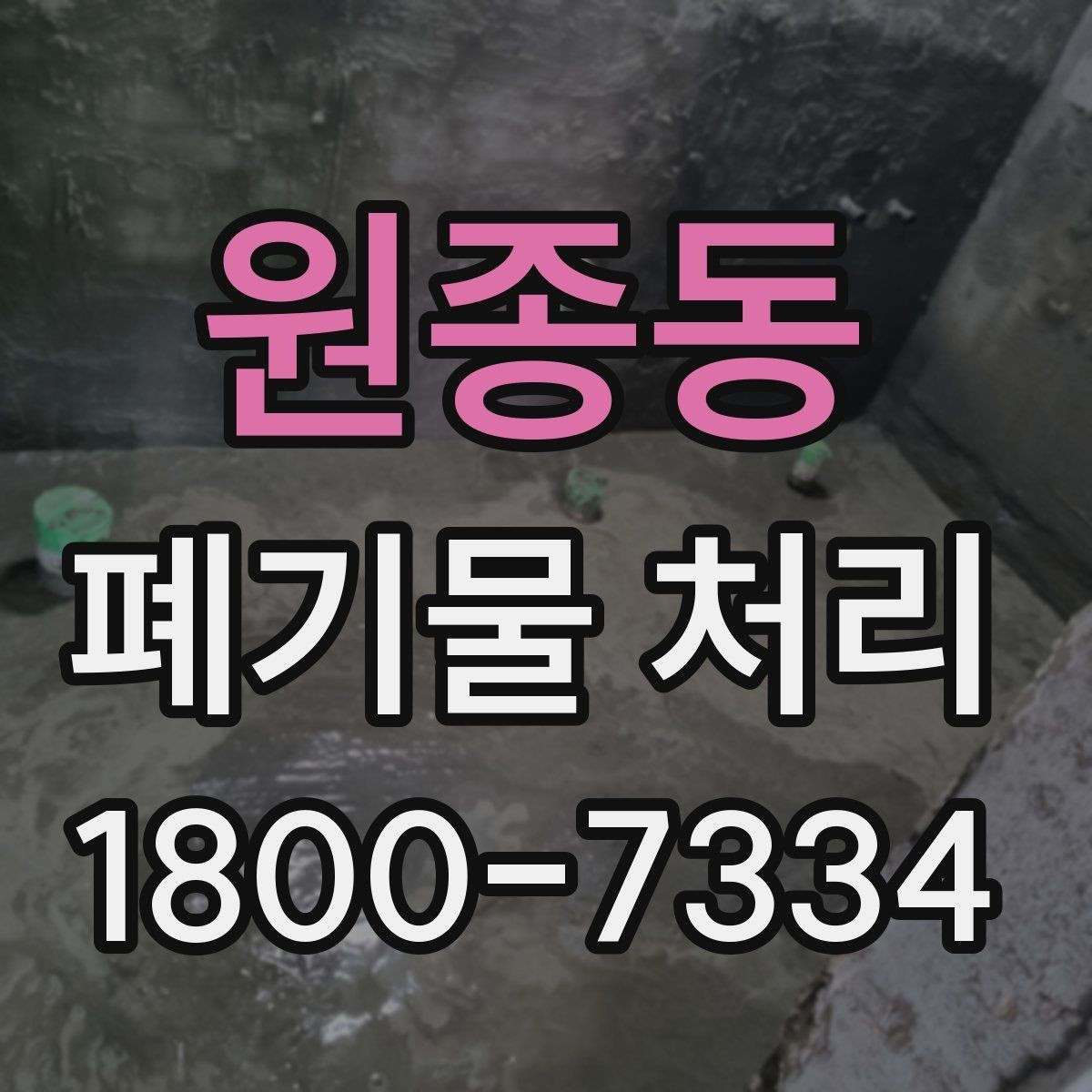 원종동 폐기물 처리 전후로 달라지는 작업 범위