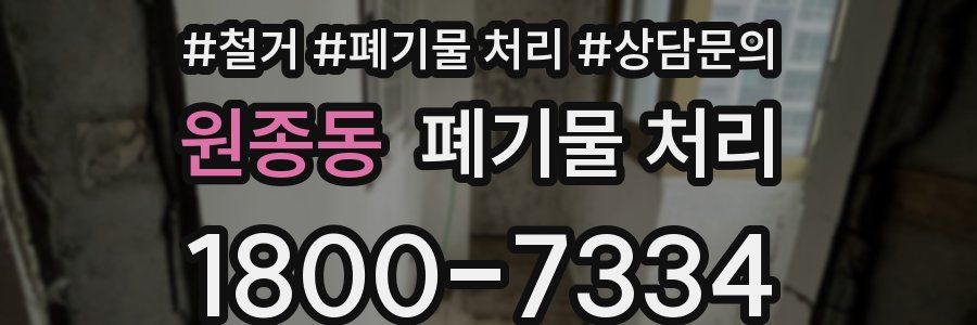 원종동 폐기물 처리