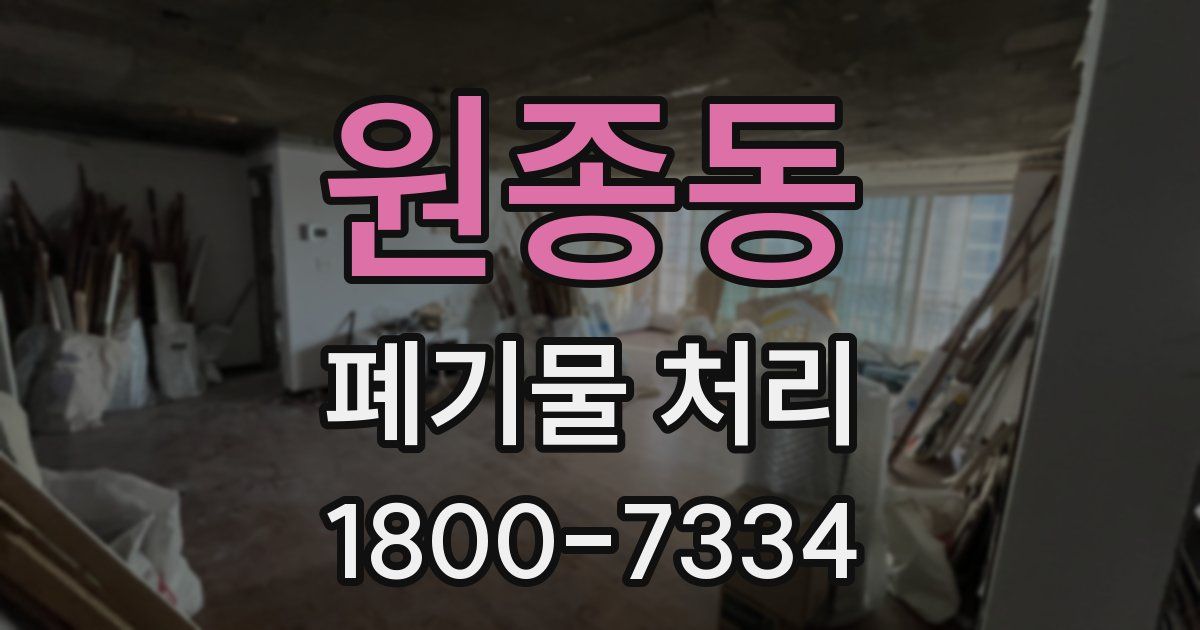 원종동 폐기물 처리