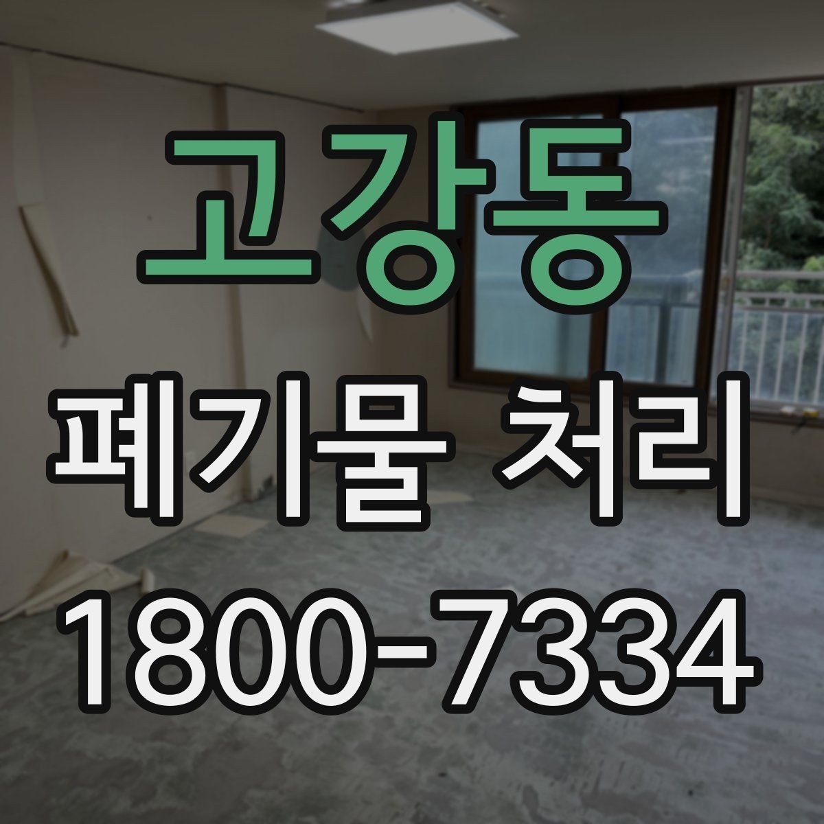 고강동 폐기물 처리 시 자주 묻는 질문 정리