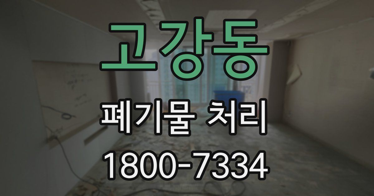 고강동 폐기물 처리