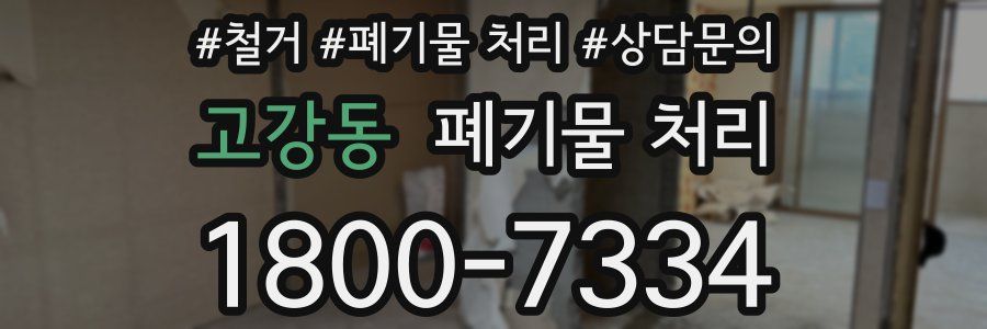 고강동 폐기물 처리