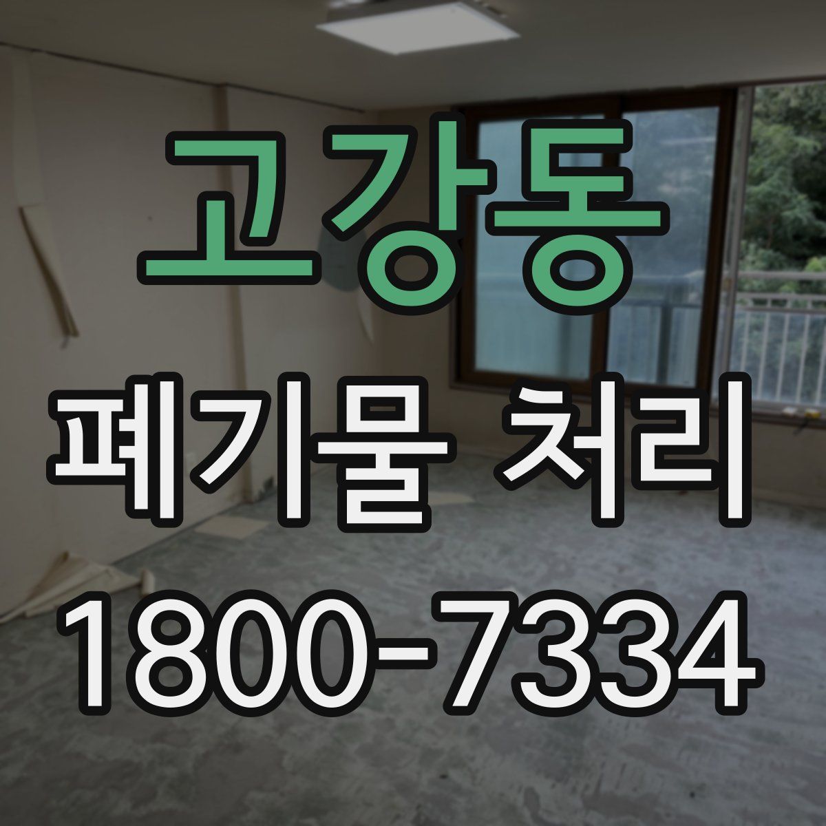 고강동 폐기물 처리