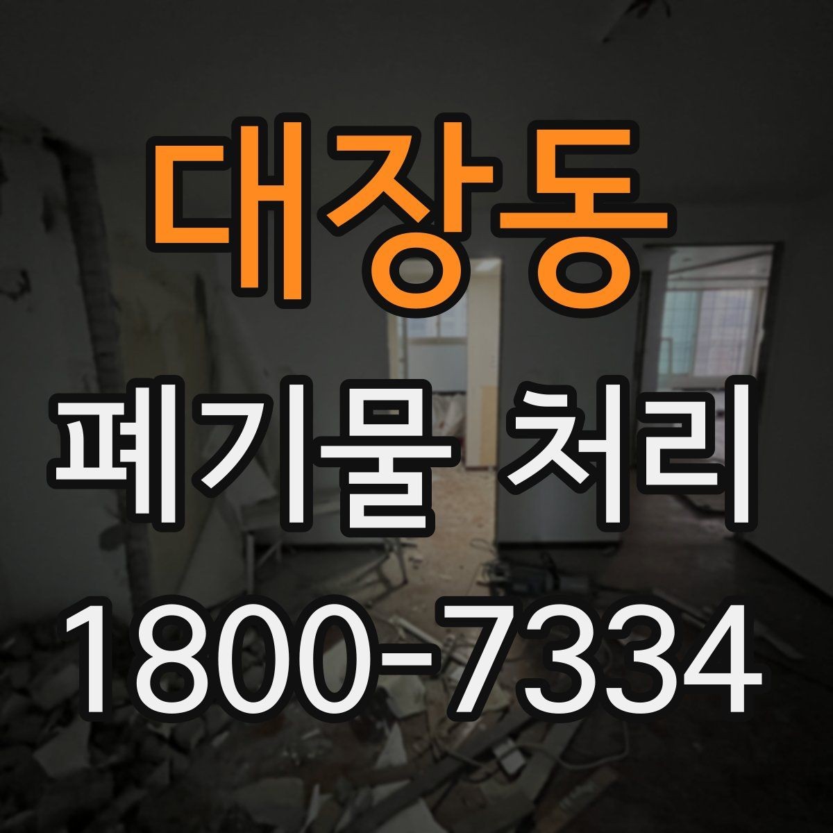 대장동 폐기물 처리 대상이 아닌 품목 구별법
