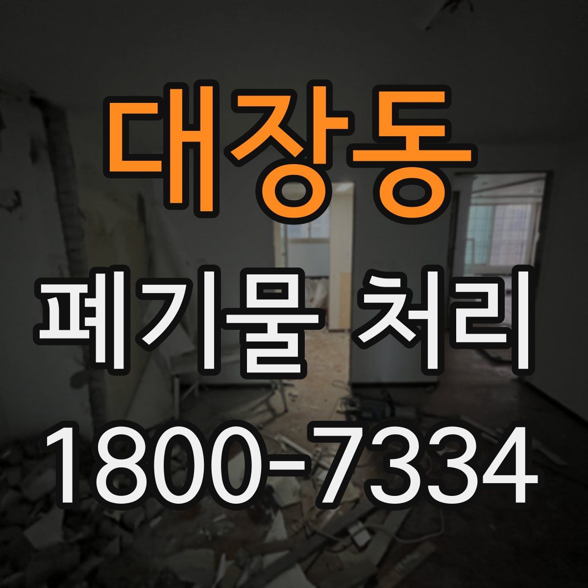 대장동 폐기물 처리