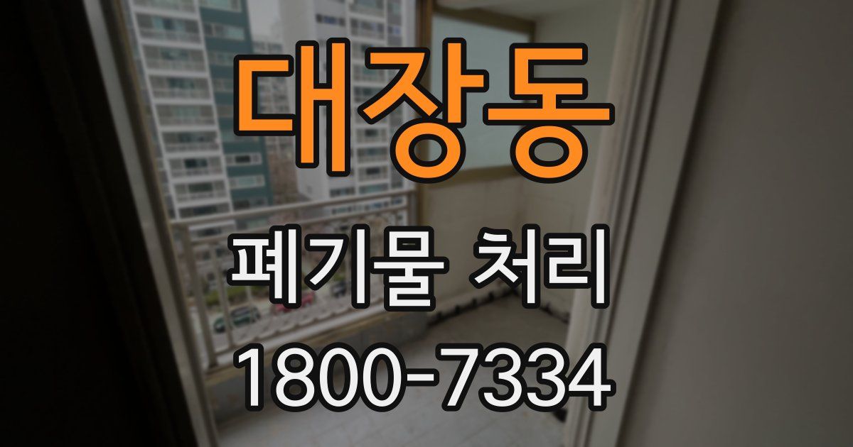 대장동 폐기물 처리