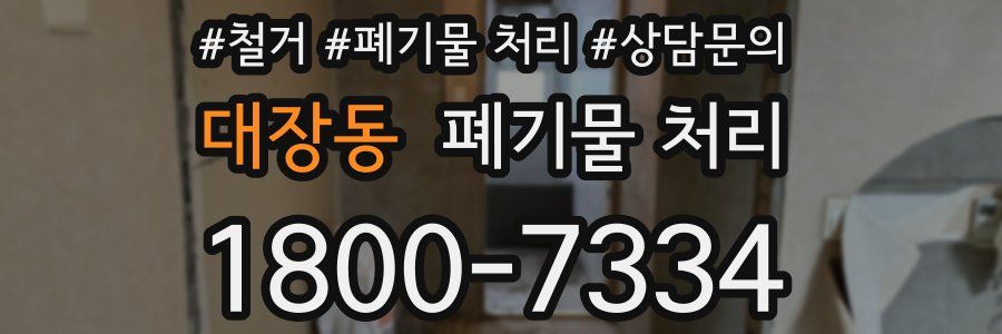대장동 폐기물 처리