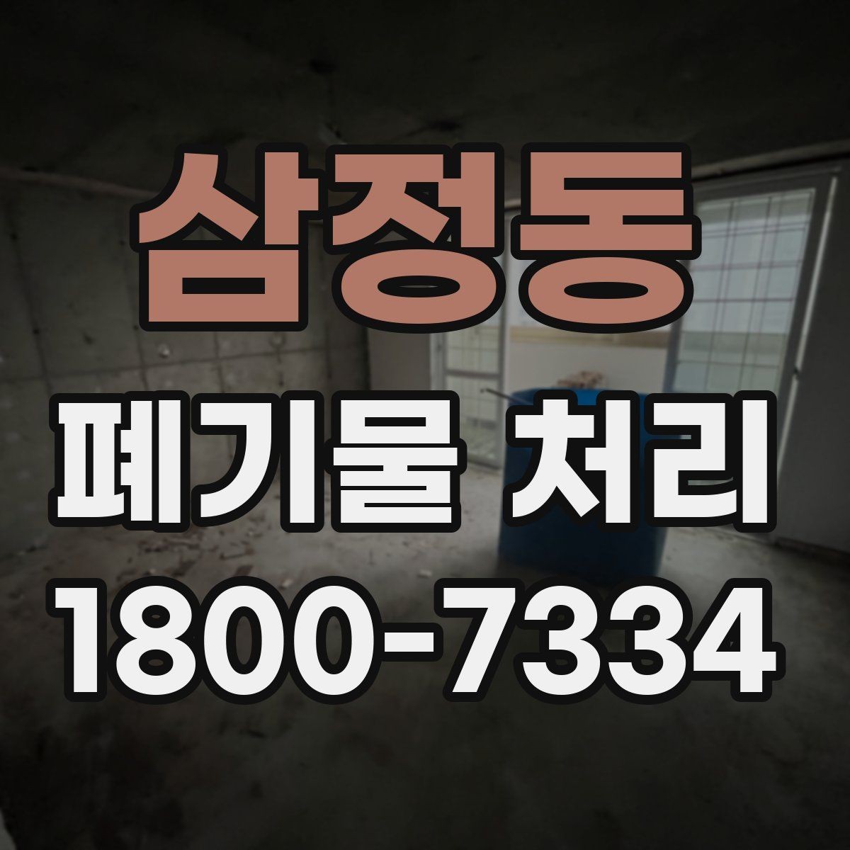 삼정동 폐기물 처리 견적서에서 확인할 항목