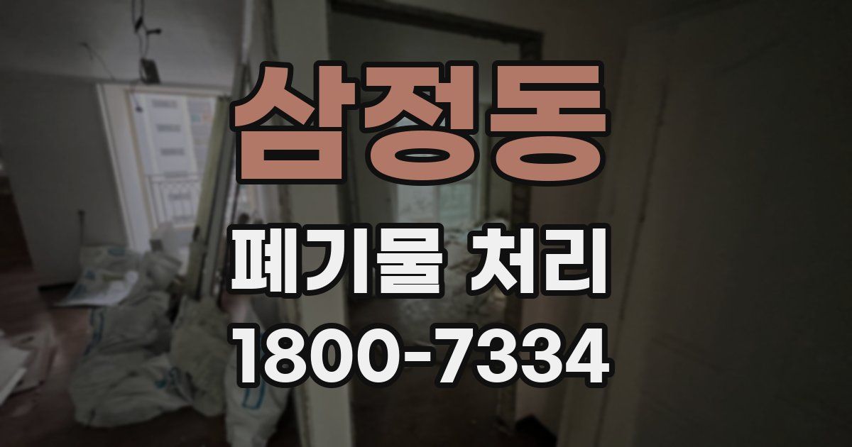 삼정동 폐기물 처리