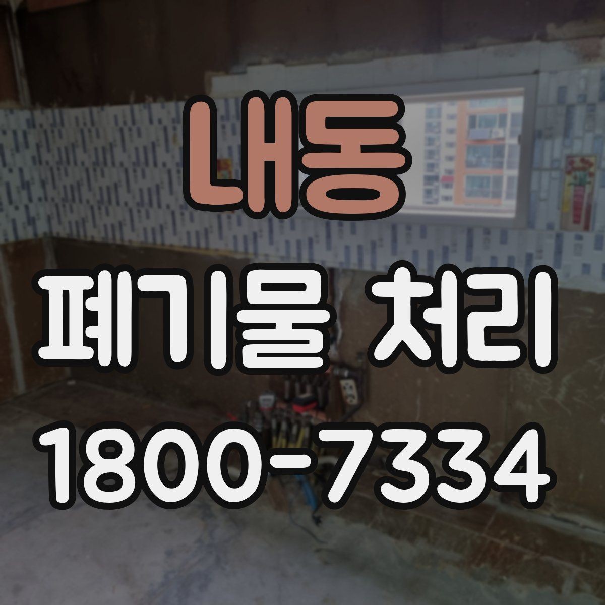 내동 폐기물 처리 준비를 쉽게 하는 체크포인트