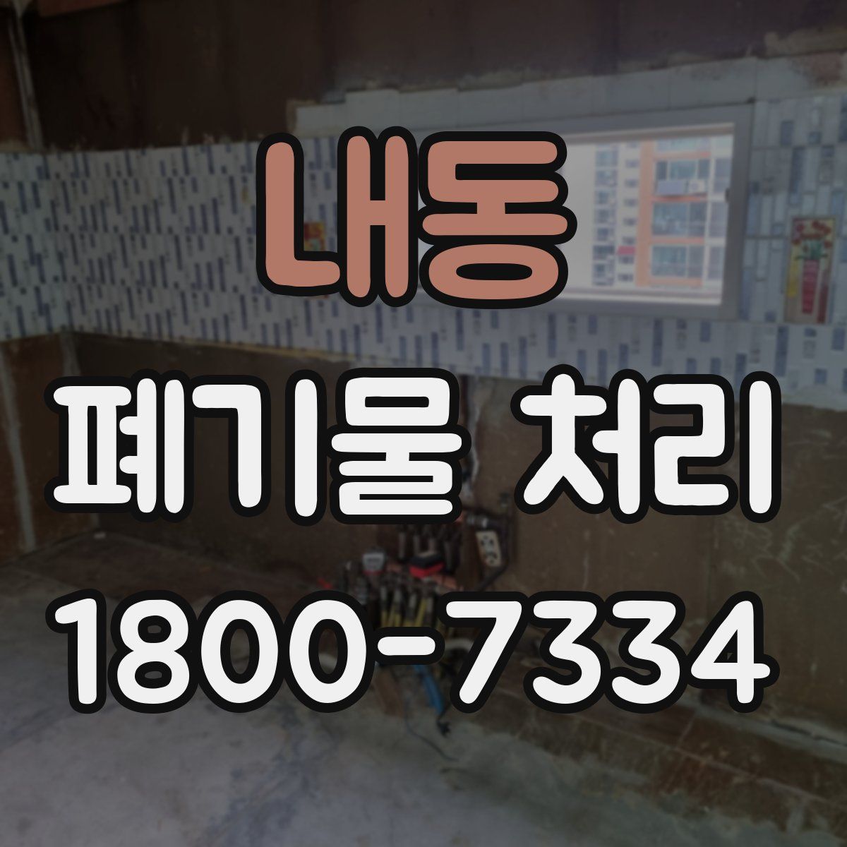 내동 폐기물 처리
