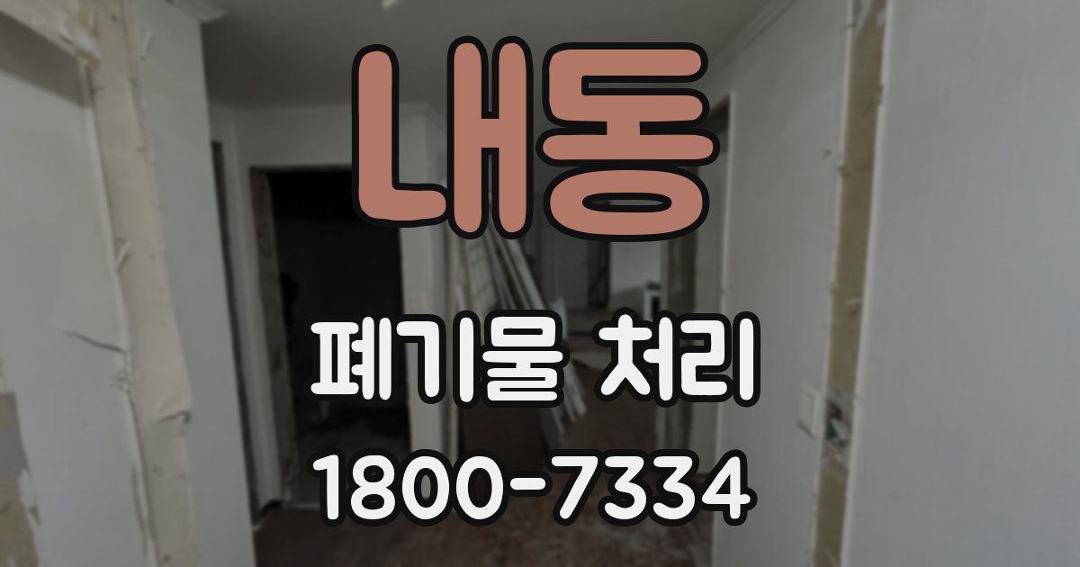 내동 폐기물 처리