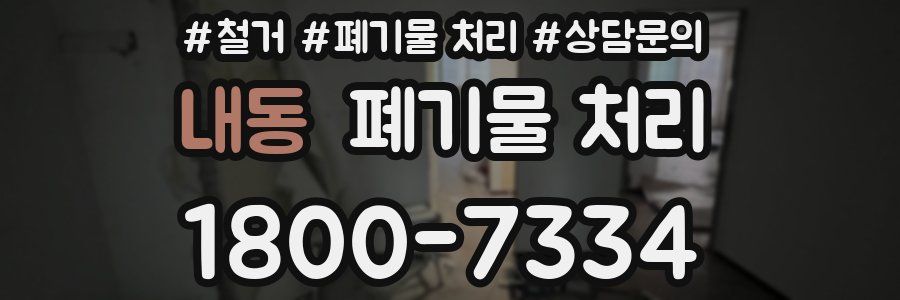 내동 폐기물 처리