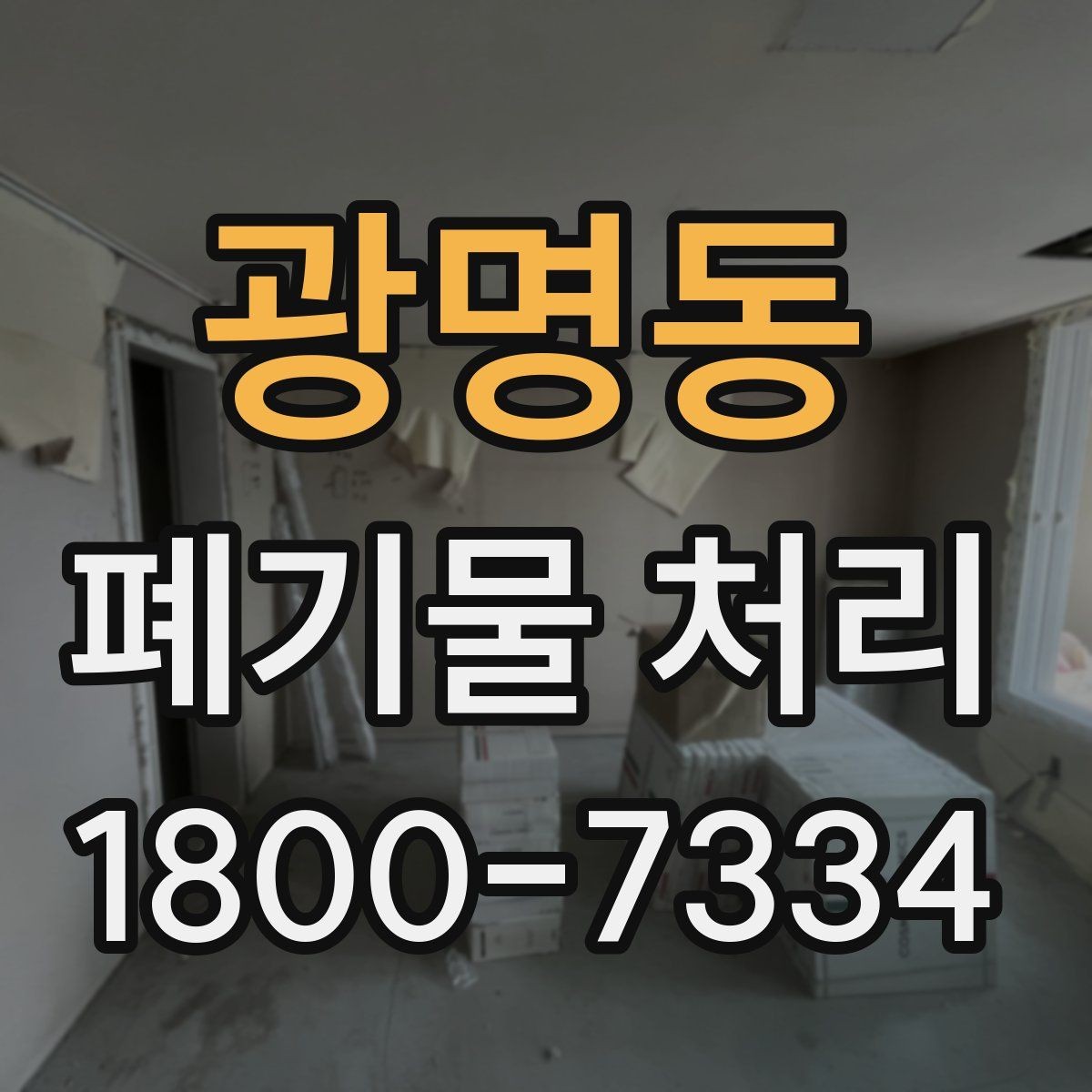광명동 폐기물 처리 방식별 장단점 살펴보기