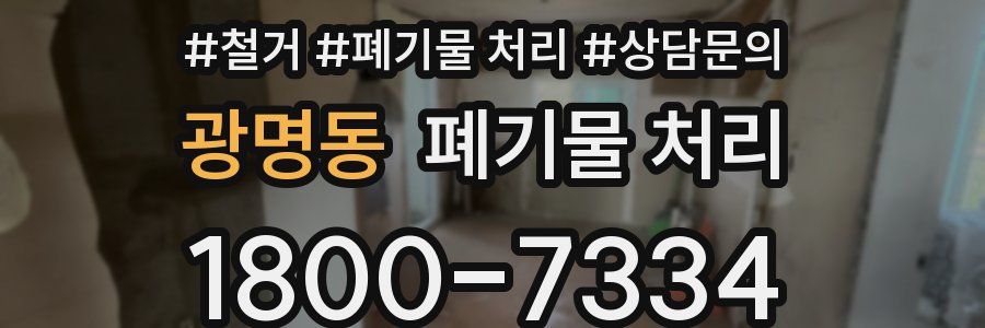 광명동 폐기물 처리