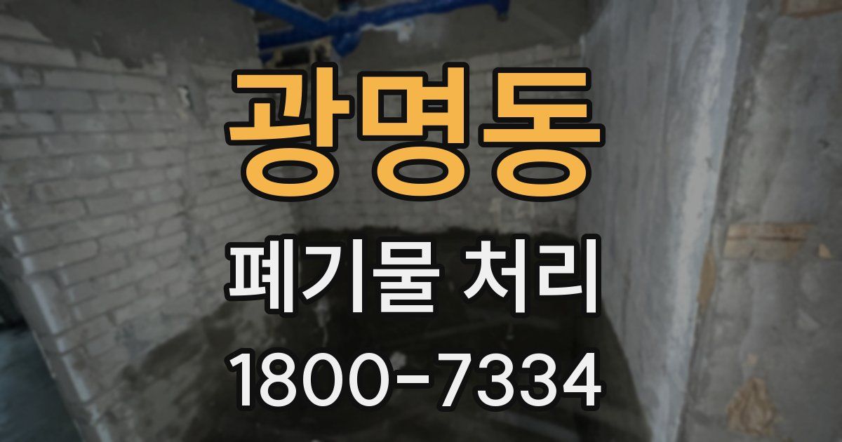 광명동 폐기물 처리