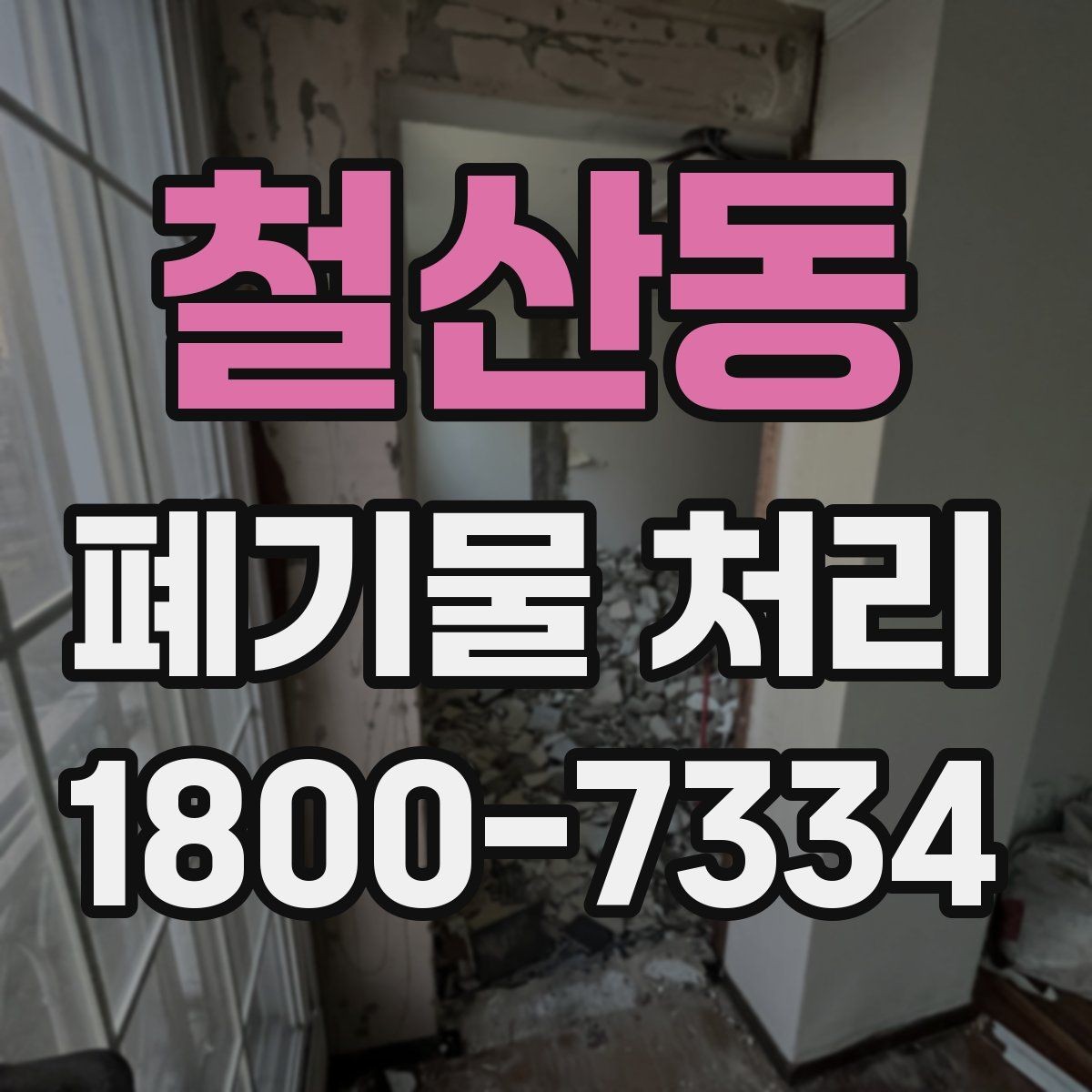 철산동 폐기물 처리 계획 세울 때 고려할 변수