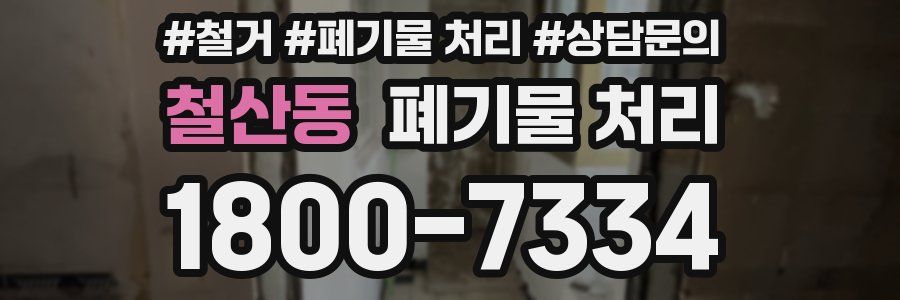철산동 폐기물 처리
