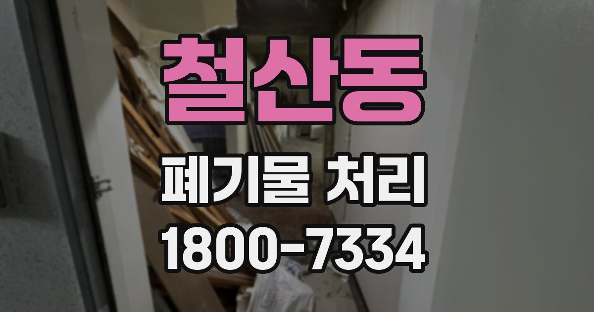 철산동 폐기물 처리